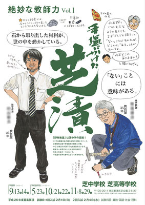 芝中学校・芝高等学校ポスター（２０１４年）