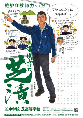 芝中学校・芝高等学校ポスター（２０２３年）