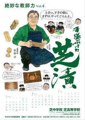 芝中学校・芝高等学校ポスター（２０１５年）