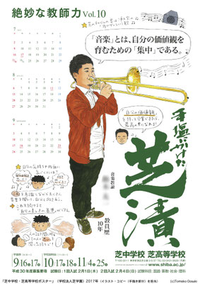 芝中学校・芝高等学校ポスター（２０１７年）