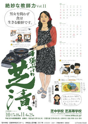 芝中学校・芝高等学校ポスター（２０１７年）