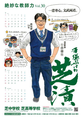 芝中学校・芝高等学校ポスター（２０２２年）