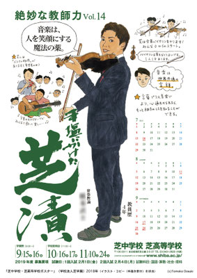 芝中学校・芝高等学校ポスター（２０１８年）
