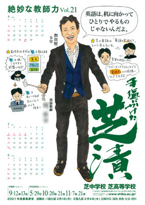 芝中学校・芝高等学校ポスター（２０２０年）