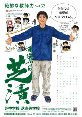 芝中学校・芝高等学校ポスター（２０２２年）