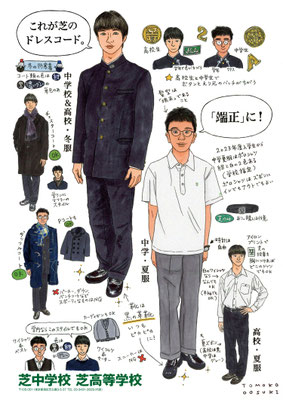 芝中学校・芝高等学校ポスター「芝のドレスコード」（２０２５年）