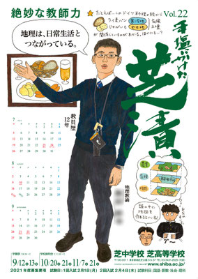 芝中学校・芝高等学校ポスター（２０２０年）