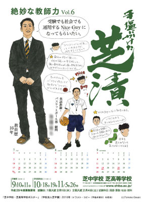 芝中学校・芝高等学校ポスター（２０１６年）