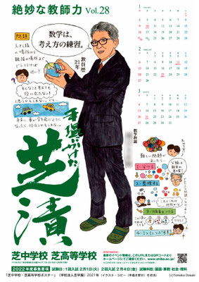 芝中学校・芝高等学校ポスター（２０２１年）
