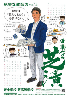芝中学校・芝高等学校ポスター（２０２３年）