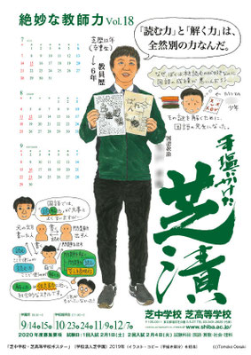 芝中学校・芝高等学校ポスター（２０１９年）
