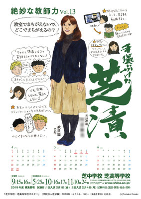芝中学校・芝高等学校ポスター（２０１８年）