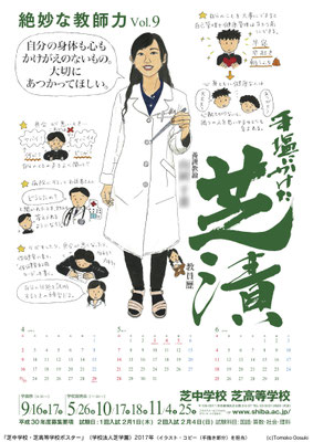 芝中学校・芝高等学校ポスター（２０１７年）