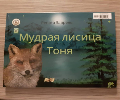 "Мудрая лисица Тоня" ("Die weise Füchsin Tonja"), Wendebuch deutsch-russisch