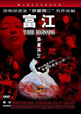 Tomie - Beginning (2005/de Ataru Oikawa) 