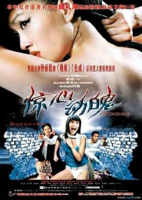 Astonishing (2004/de Herman Yau Lai To)