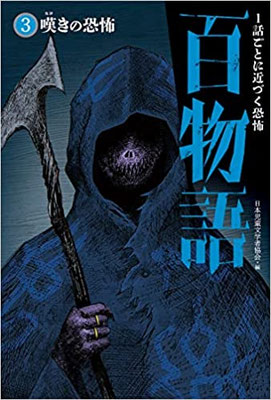 百物語③嘆きの恐怖　文溪堂