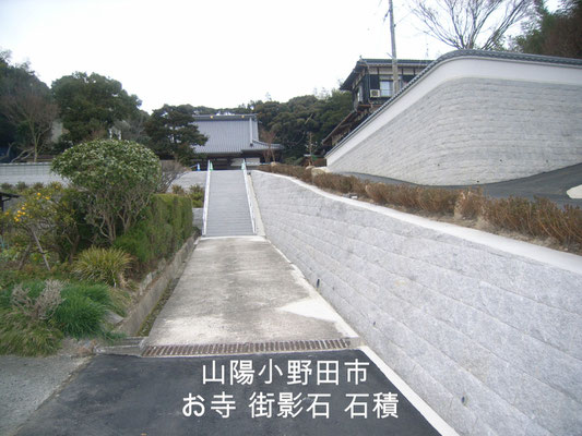 山陽小野田市 お寺 街影石 石積