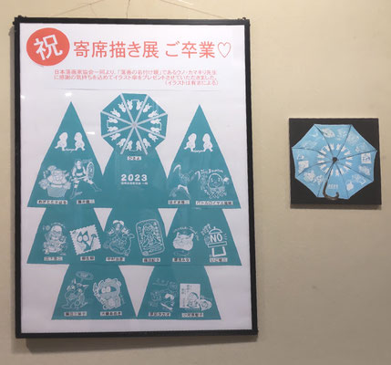「寄席描き展」を卒業されるウノ・カマキリ先生に、寄席描き展参加メンバーからイラスト傘のプレゼント