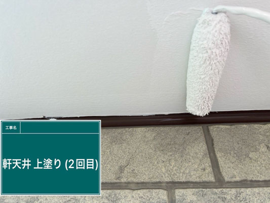 【施工写真】軒天井塗装｜上塗り（草加市｜一軒家）