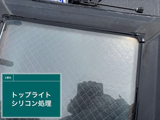 トップライトシリコン処理