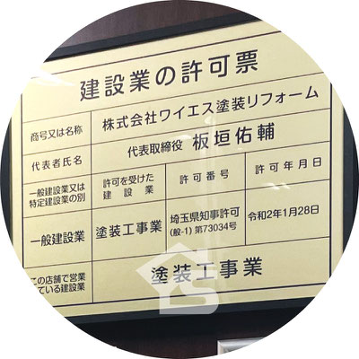 【写真】ワイエス塗装リフォームの建設業許可証（金看板）