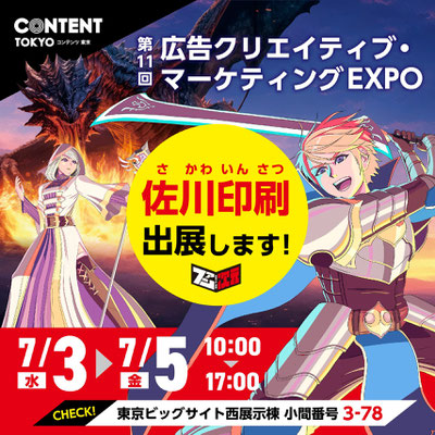 「ファン次元」2024/7/3～5東京ビッグサイト【コンテンツ東京2024】