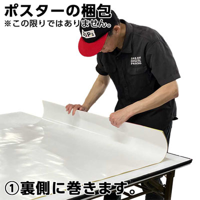 （１）裏側に巻きます