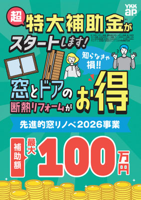 先進的窓リノベ2026補助金