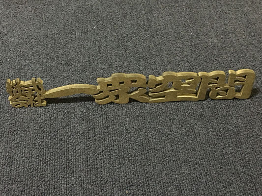 MDF　厚さ5㎜　切り文字（繋ぎ文字）色付け　特注　データ支給