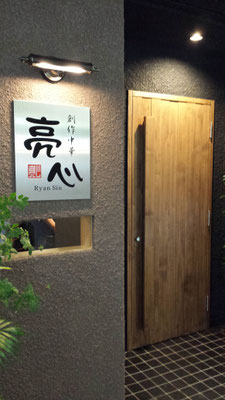 木製　建具　無垢　群馬　高崎