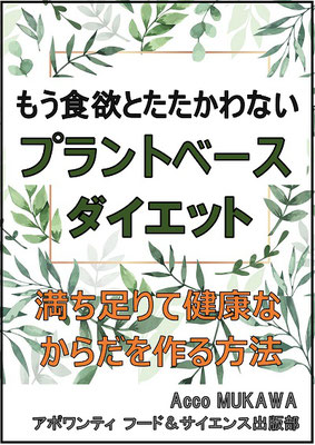 もう食欲とたたかわないプラントベースダイエット