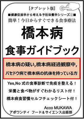 橋本病食事ガイドブック（経過観察中の方）タブレット版