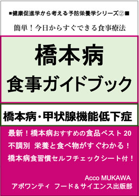 橋本病食事ガイドブック　橋本病・甲状腺機能低下症の方へ