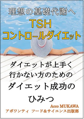 TSHコントロールダイエット