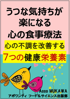 うつな気持ちが楽になる心の食事療法