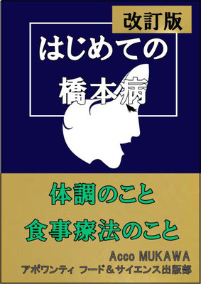 改訂版 はじめての橋本病（紙書籍）