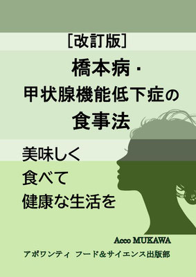改訂版 橋本病・甲状腺機能低下症の食事法(紙書籍）