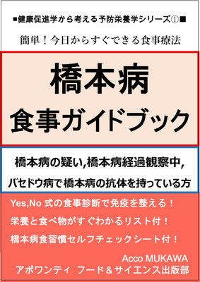 橋本病食事ガイドブック　潜在性甲状腺機能低下症の方へ