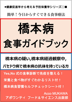 橋本病食事ガイドブック　潜在性甲状腺機能低下症の方へ