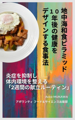 地中海和食ピラミッド：10年後の健康をデザインする食事法