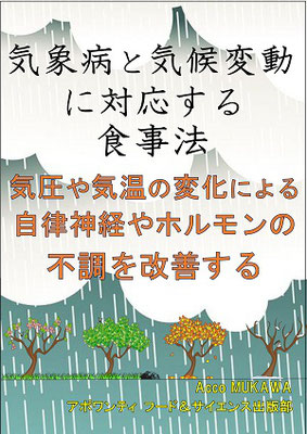 気象病と気候変動に対応する食事法