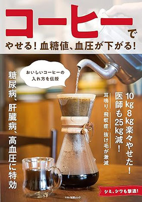 コーヒーでやせる! 血糖値、血圧が下がる!