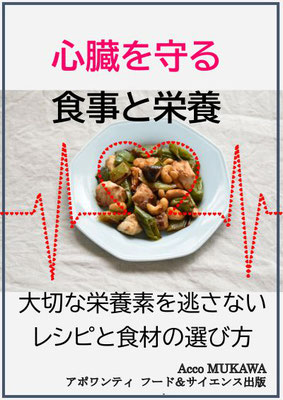 心臓を守る食事と栄養: 大切な栄養素を逃さないレシピと食材の選び方