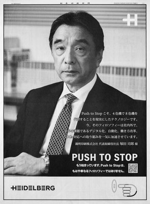 ハイデルベルグジャパン様新聞広告 PUSH TO STOP キャンペーン
