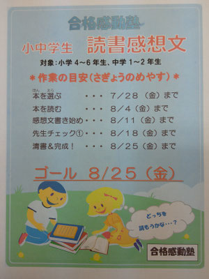 夏期読書感想文 先生チェック完了 合格感動塾ホーム 通知表2大歓迎 まずは通知表1アップ 成績が上がる塾 地域密着 個別指導 学習塾 徹底指導 小4から中3 小松川高校 江戸川高校 小岩高校 篠崎高校