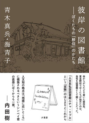 彼岸の図書館｜青木真兵・青木海青子