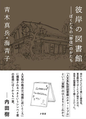 彼岸の図書館｜青木真兵・青木海青子
