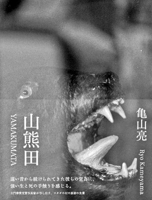 山熊田｜亀山亮