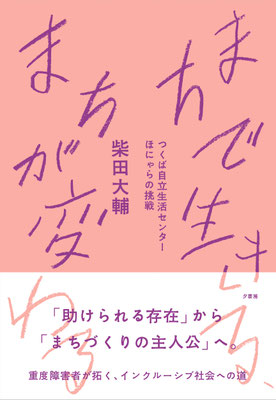 まちで生きる、まちが変わる　つくば自立生活センターほにゃらの挑戦｜柴田大輔